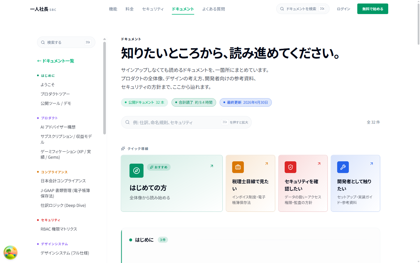 ドキュメントハブの全景。コントリビュータ向けの章は下段の「開発者向けリファレンス」にまとまっています。 一人社長のドキュメントハブ:左にカテゴリ別の目次、右に各章のカード一覧が並ぶ